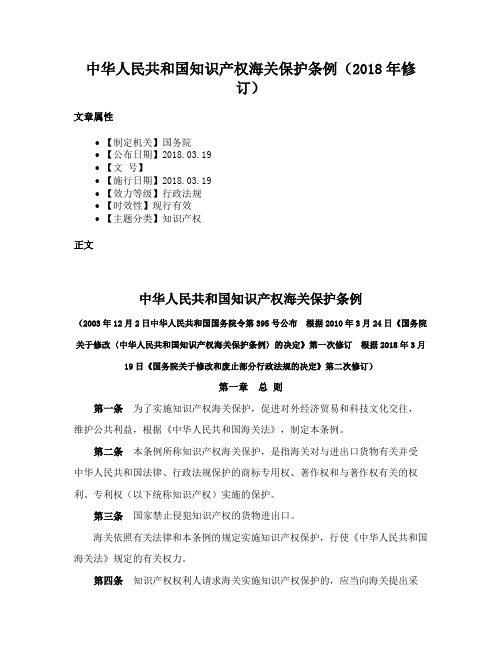 中华人民共和国知识产权海关保护条例（2018年修订）