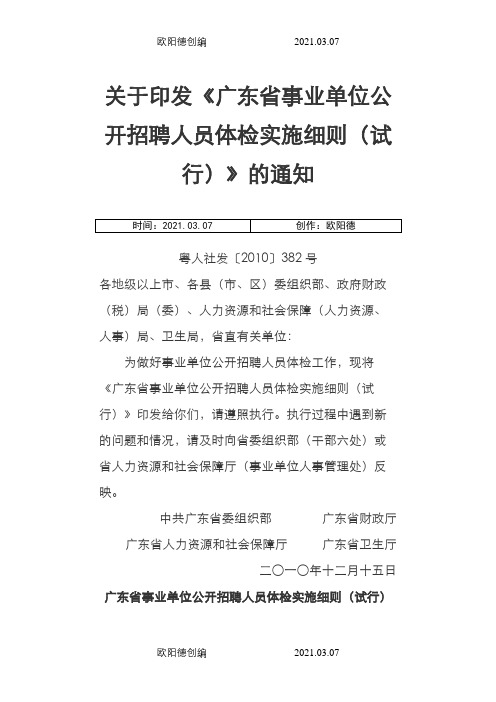 关于印发《广东省事业单位公开招聘人员体检实施细则(试行)》的通知之欧阳德创编