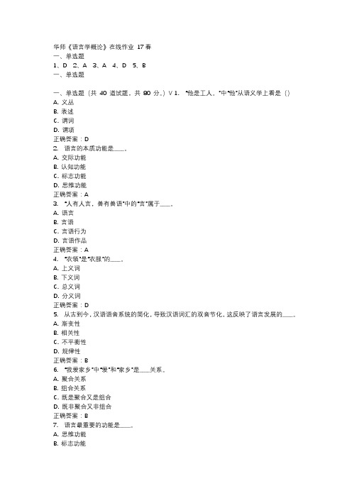 华师《语言学概论》在线作业 17春