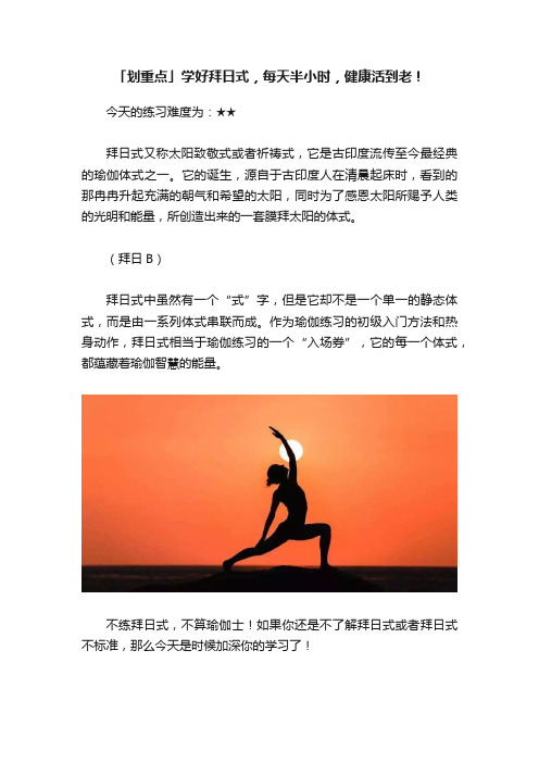 「划重点」学好拜日式，每天半小时，健康活到老！