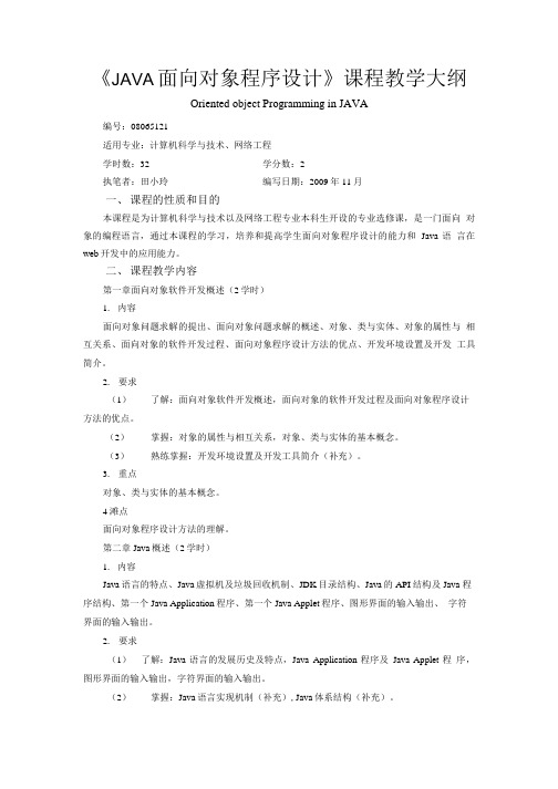 JAVA面向对象程序设计教学大纲.doc