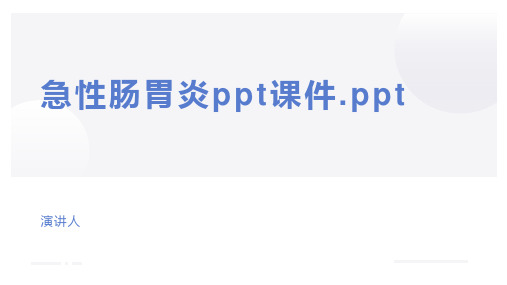 急性肠胃炎ppt课件.ppt