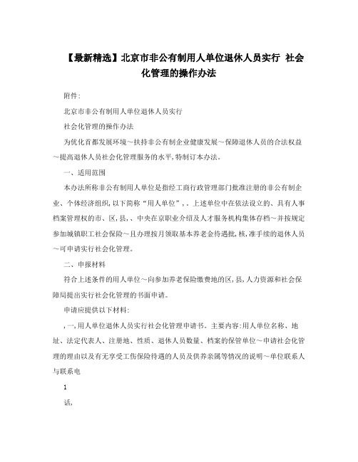 【最新精选】北京市非公有制用人单位退休人员实行  社会化管理的操作办法