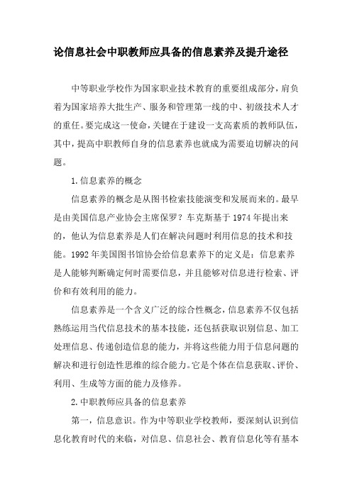 论信息社会中职教师应具备的信息素养及提升途径-精选资料