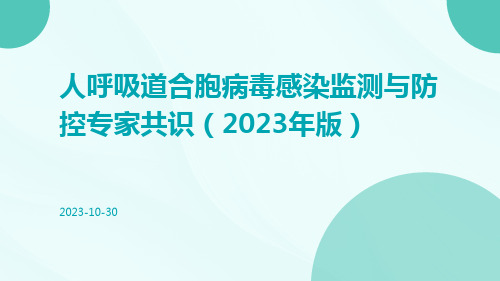 人呼吸道合胞病毒感染监测与防控专家共识(2023年版)-解读ppt课件