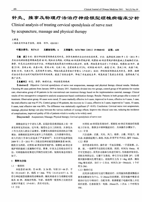 针灸、推拿及物理疗法治疗神经根型颈椎病临床分析