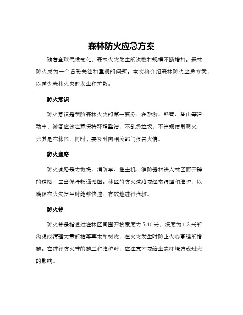 森林防火应急方案