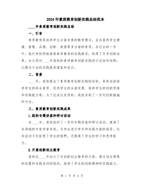 2024年素质教育创新实践总结范本