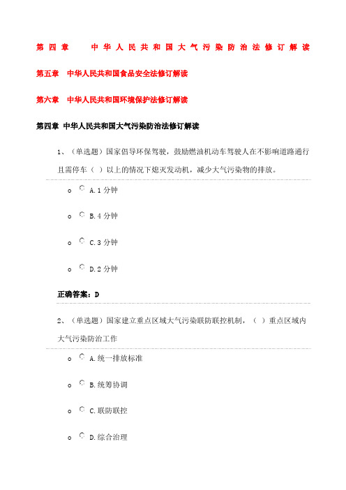 法宣在线—大气污染防治法 食品安全法 环境保护法解读习题答案