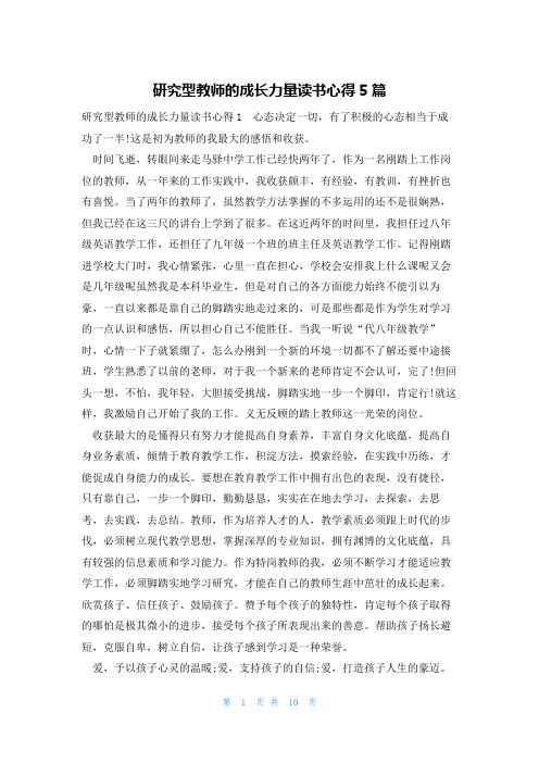 研究型教师的成长力量读书心得5篇