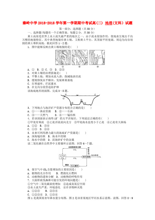 最新-陕西省兴平市秦岭中学2018学年高二地理上学期期