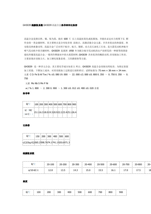 GH3039线膨胀系数GH3039高温合金热导率和比热容