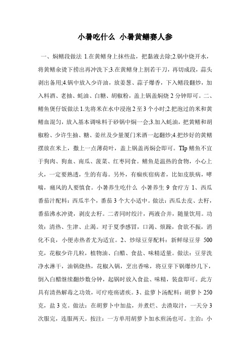 小暑吃什么 小暑黄鳝赛人参