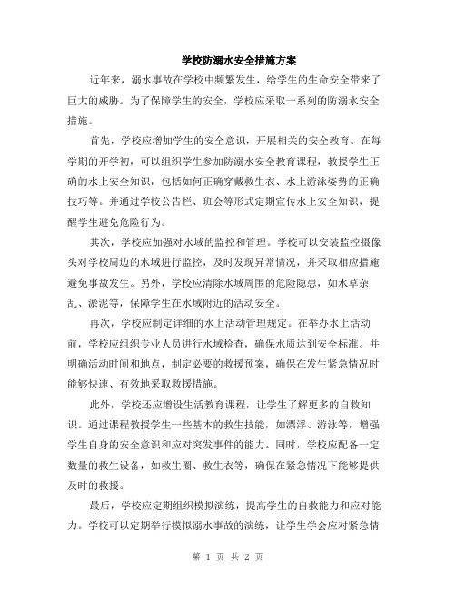 学校防溺水安全措施方案