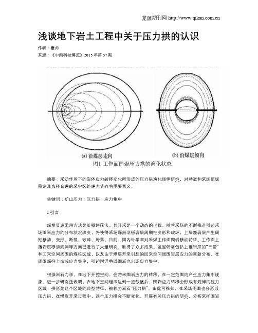 浅谈地下岩土工程中关于压力拱的认识