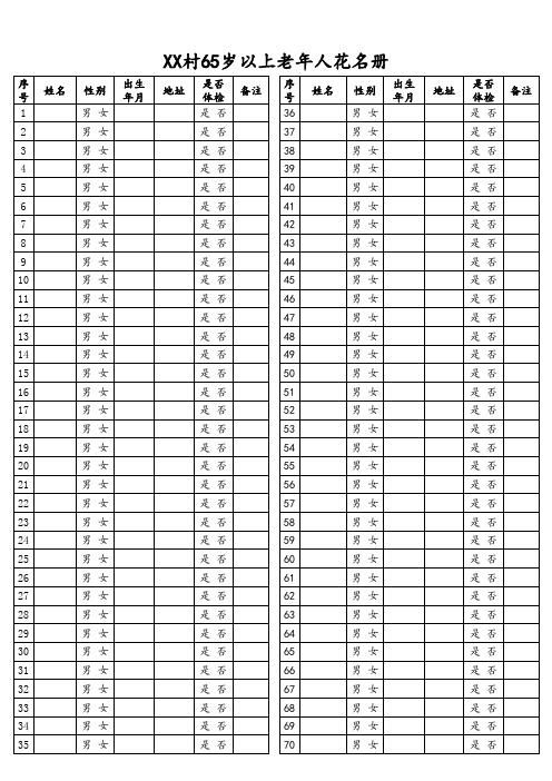 65岁以上老年人表格