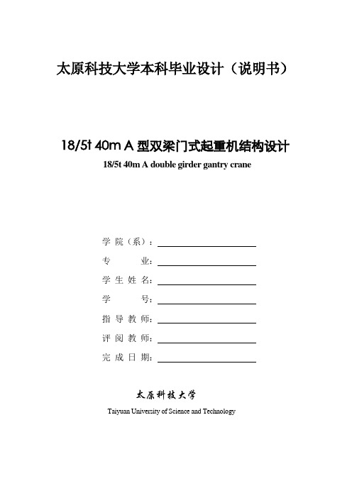 18吨5吨40米A型双梁门式起重机结构设计