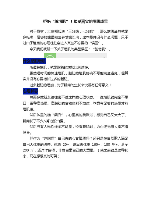 拒绝“脏增肌”！接受真实的增肌成果