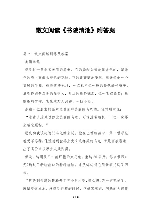 散文阅读《书院清池》附答案