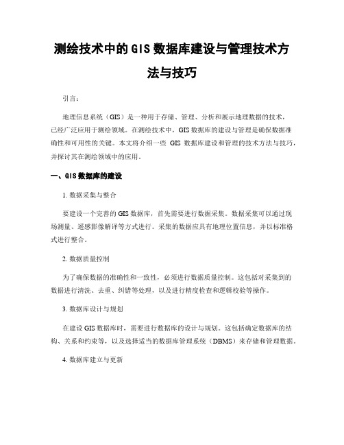 测绘技术中的GIS数据库建设与管理技术方法与技巧