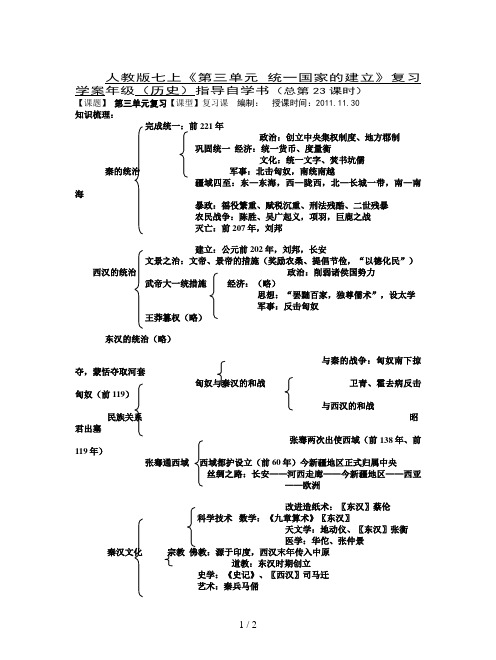 人教版七上《第三单元 统一国家的建立》复习学案