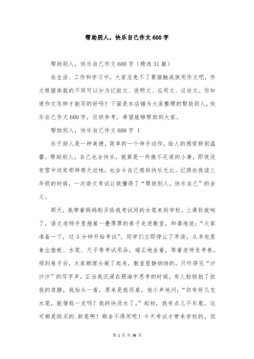 帮助别人,快乐自己作文600字