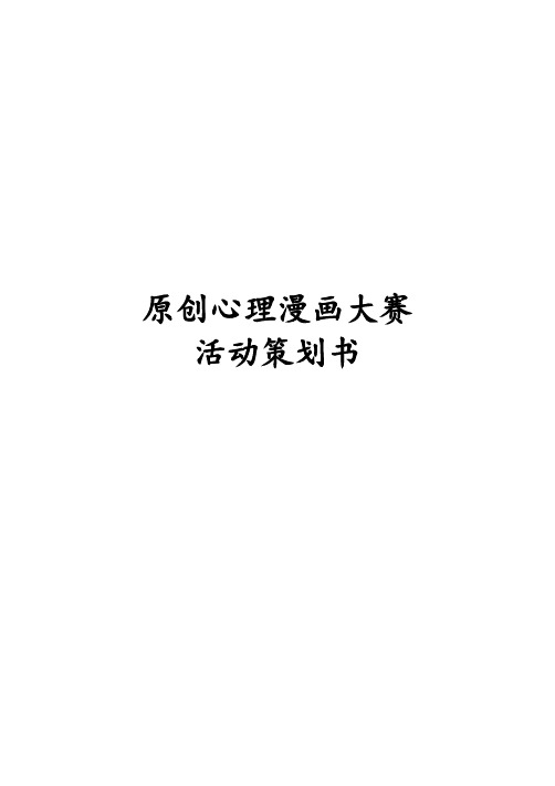 心理漫画大赛活动策划书