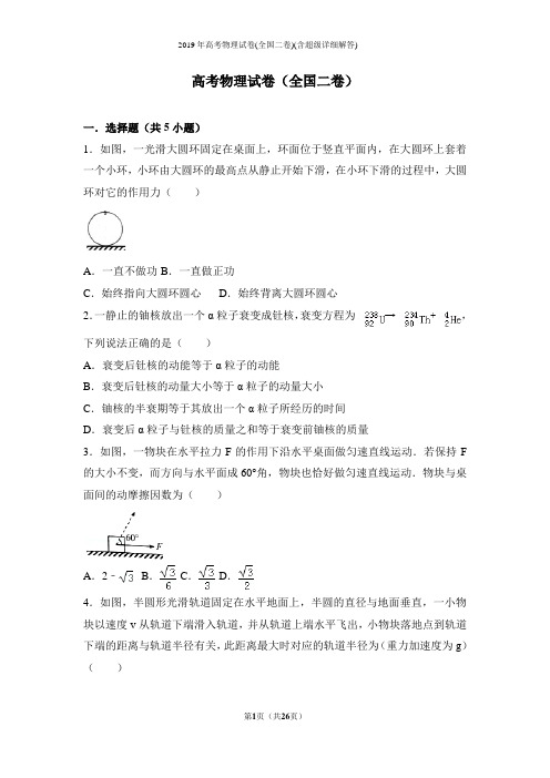 2019年高考物理试卷(全国二卷)(含超级详细解答)