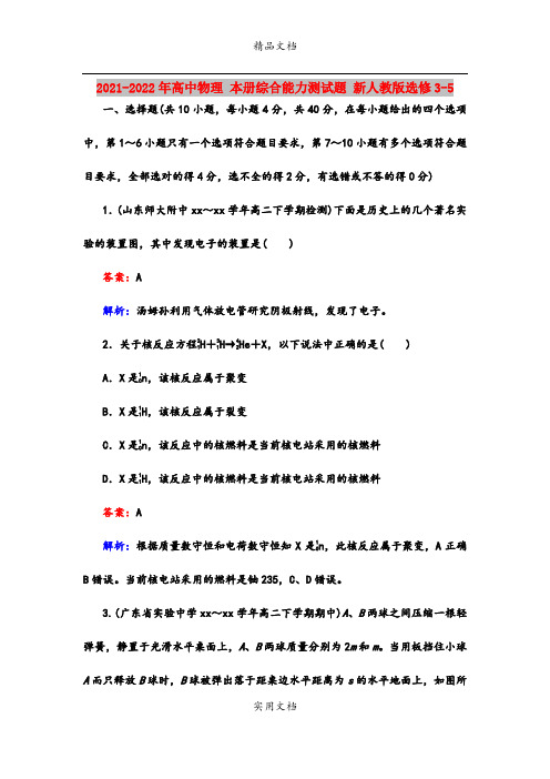 2021-2022年高中物理 本册综合能力测试题 新人教版选修3-5