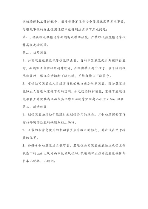 使用链板输送机过程中的三大注意事项