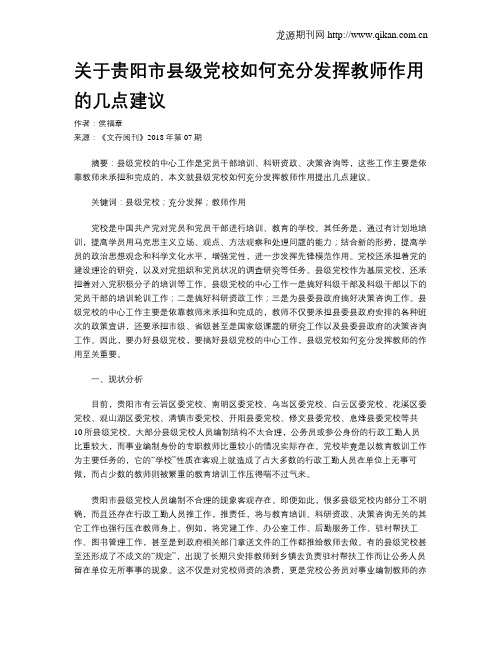 关于贵阳市县级党校如何充分发挥教师作用的几点建议