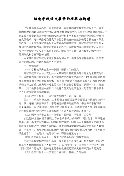 培智学校语文教学的现状与构想