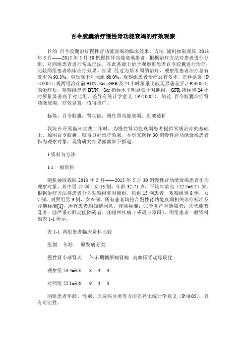 百令胶囊治疗慢性肾功能衰竭的疗效观察