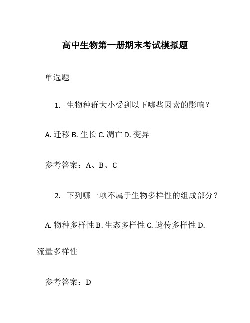 高中生物第一册期末考试模拟题