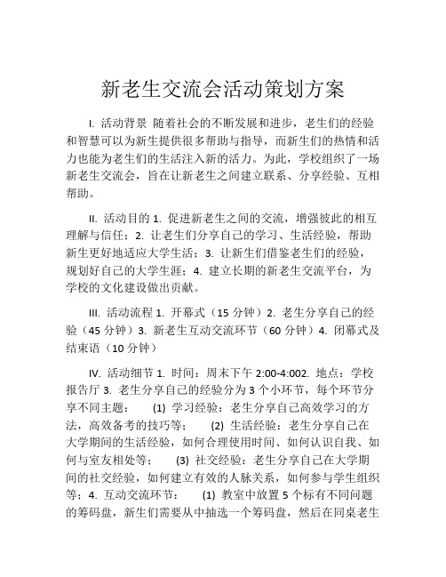 新老生交流会活动策划方案