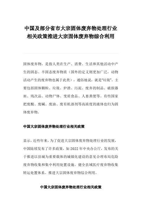 中国及部分省市大宗固体废弃物处理行业相关政策推进大宗固体废弃物综合利用