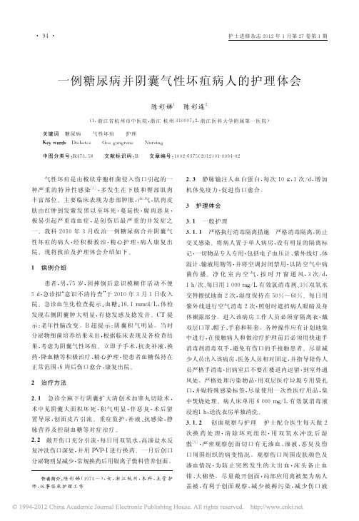 一例糖尿病并阴囊气性坏疽病人的护理体会_陈彩娣