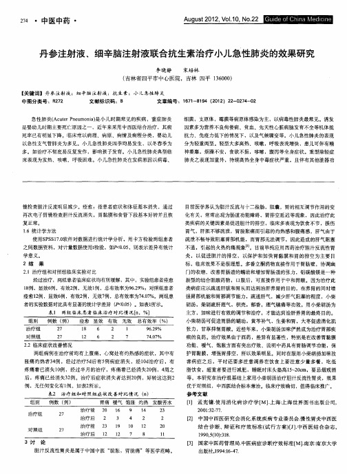 丹参注射液、细辛脑注射液联合抗生素治疗小儿急性肺炎的效果研究