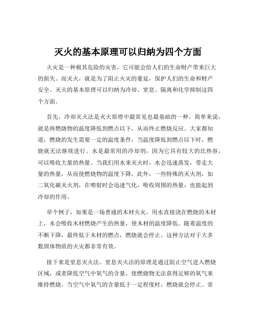 灭火的基本原理可以归纳为四个方面