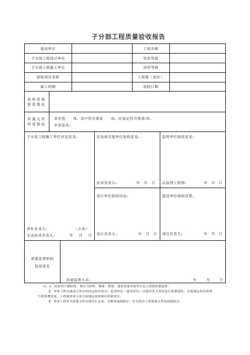 子分部工程质量验收报告