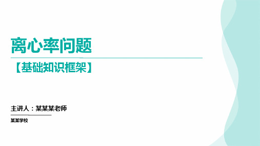 圆锥曲线：离心率问题 高考数学