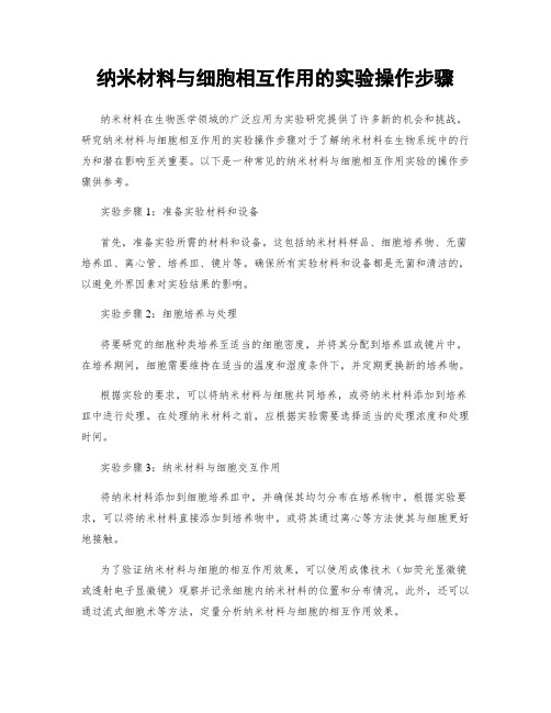 纳米材料与细胞相互作用的实验操作步骤