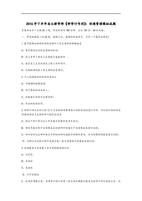 2016年下半年湖南省注册内审师《内部审计作用效果》:环境管理系统模拟精彩试题
