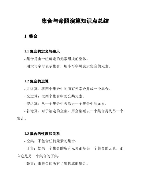 集合与命题演算知识点总结