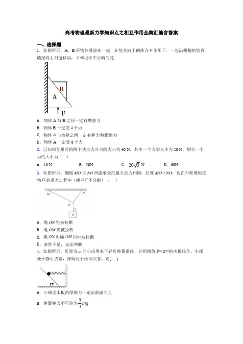 高考物理最新力学知识点之相互作用全集汇编含答案