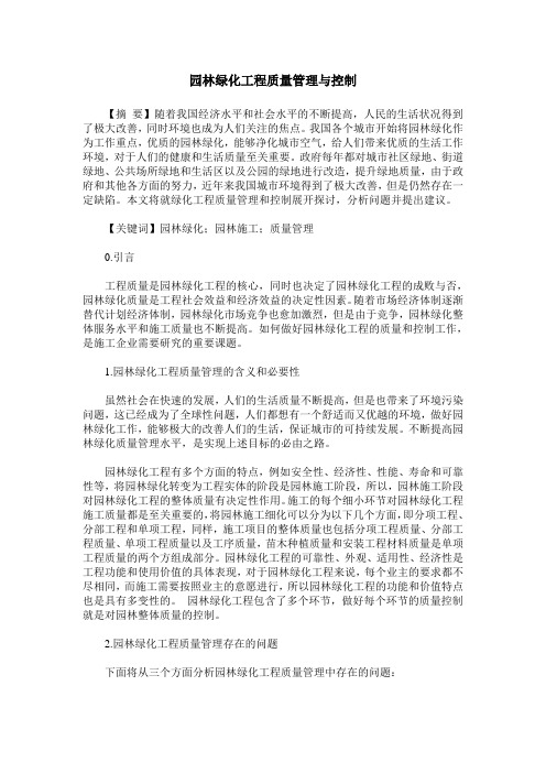 园林绿化工程质量管理与控制