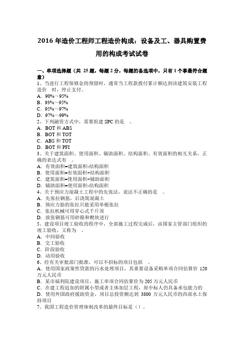 2016年造价工程师工程造价构成：设备及工、器具购置费用的构成考试试卷