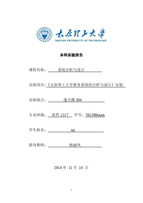 太原理工大学系统分析实验报告2014