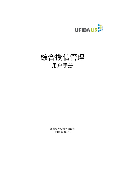 用友U9 v2.1FI-CE-综合授信手册