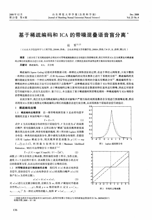 基于稀疏编码和ICA的带噪混叠语音盲分离